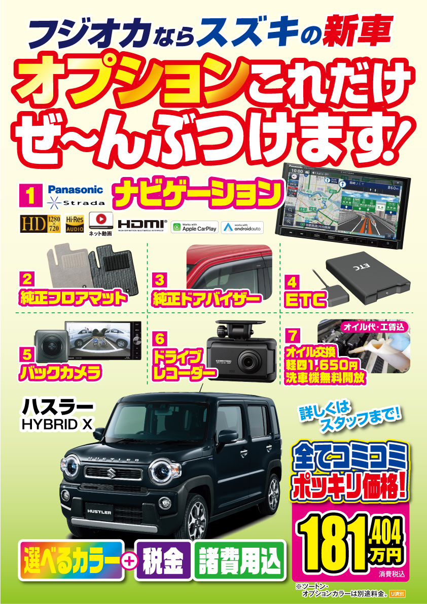 スズキハスラー、オプションパックで30万円相当のお得 - 新車・中古車のフジオカ