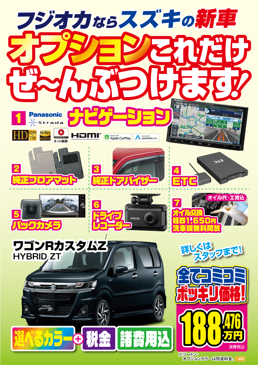 新型ワゴンRカスタムZ、オプション付の値引きプラン - 新車・中古車のフジオカ